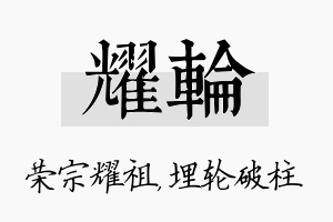 耀轮名字的寓意及含义