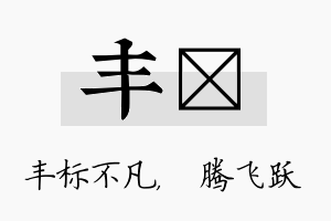 丰犇名字的寓意及含义