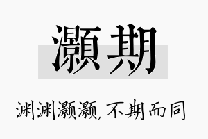 灏期名字的寓意及含义