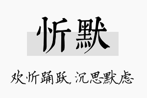 忻默名字的寓意及含义