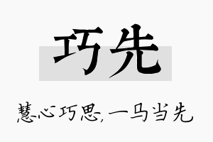 巧先名字的寓意及含义