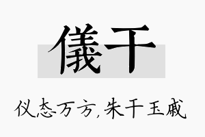 仪干名字的寓意及含义