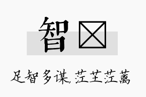 智茳名字的寓意及含义