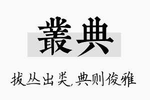 丛典名字的寓意及含义