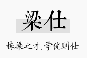 梁仕名字的寓意及含义