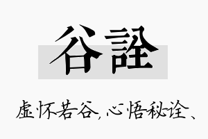 谷诠名字的寓意及含义