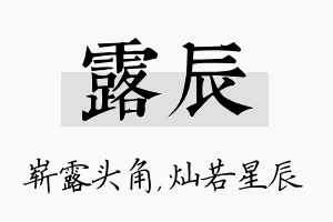 露辰名字的寓意及含义