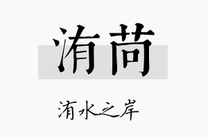 洧苘名字的寓意及含义