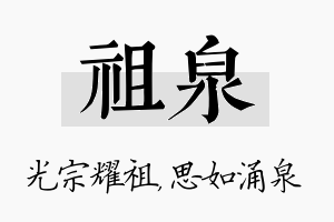 祖泉名字的寓意及含义