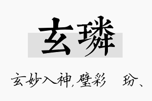 玄璘名字的寓意及含义