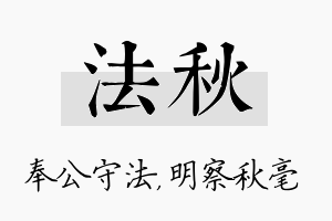 法秋名字的寓意及含义