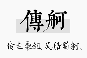 传舸名字的寓意及含义