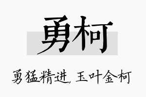 勇柯名字的寓意及含义