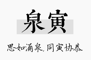 泉寅名字的寓意及含义