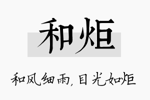 和炬名字的寓意及含义