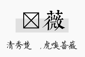 妘薇名字的寓意及含义