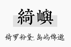 绮屿名字的寓意及含义