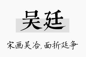 吴廷名字的寓意及含义