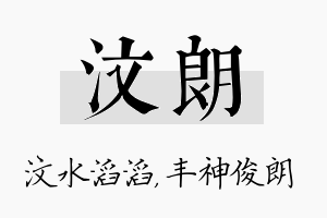 汶朗名字的寓意及含义