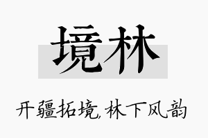 境林名字的寓意及含义