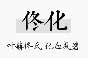 佟化名字的寓意及含义