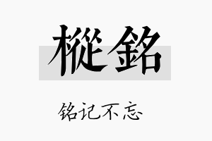 枞铭名字的寓意及含义