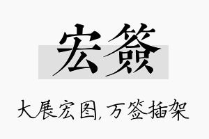 宏签名字的寓意及含义