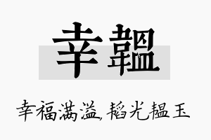 幸韫名字的寓意及含义