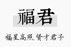 福君名字的寓意及含义