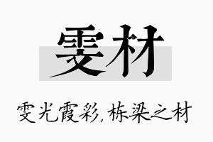 雯材名字的寓意及含义