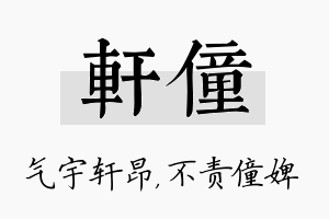 轩僮名字的寓意及含义