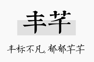 丰芊名字的寓意及含义