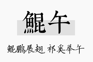 鲲午名字的寓意及含义