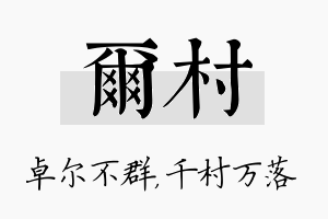 尔村名字的寓意及含义