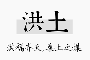 洪土名字的寓意及含义