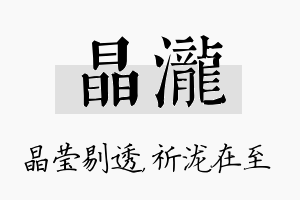 晶泷名字的寓意及含义