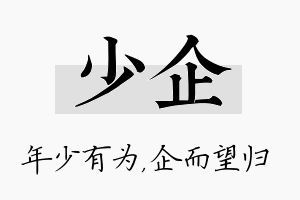 少企名字的寓意及含义