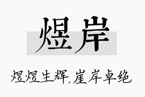 煜岸名字的寓意及含义