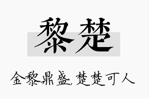 黎楚名字的寓意及含义