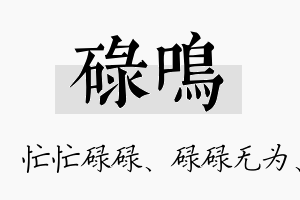 碌鸣名字的寓意及含义