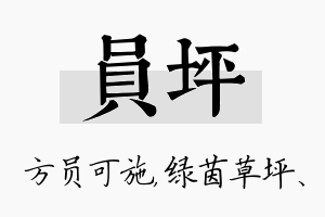 员坪名字的寓意及含义