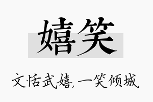 嬉笑名字的寓意及含义