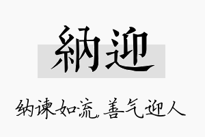 纳迎名字的寓意及含义