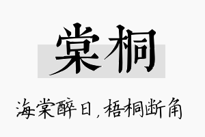 棠桐名字的寓意及含义