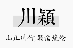 川颖名字的寓意及含义