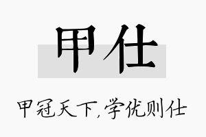 甲仕名字的寓意及含义