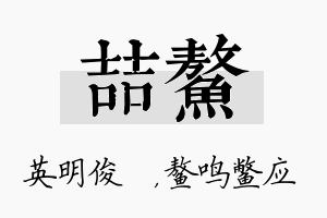 喆鳌名字的寓意及含义