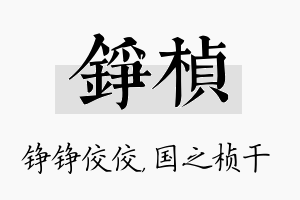 铮桢名字的寓意及含义