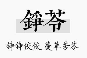 铮苓名字的寓意及含义