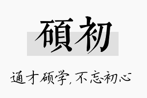 硕初名字的寓意及含义